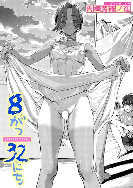 8がつ32にち