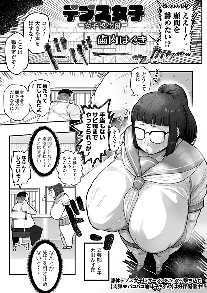デブス女子 -女子校生編-