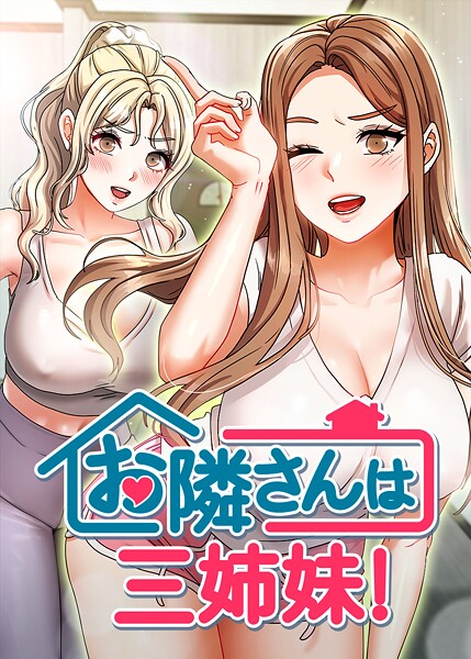 お隣は三姉妹！ 49話