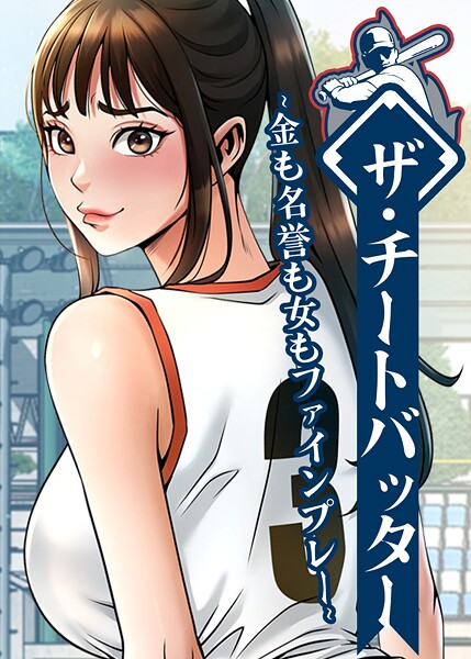 ザ・チートバッター 〜金も名誉も女もファインプレー〜 90話