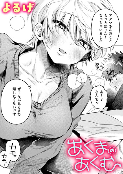 あくまのあくむ