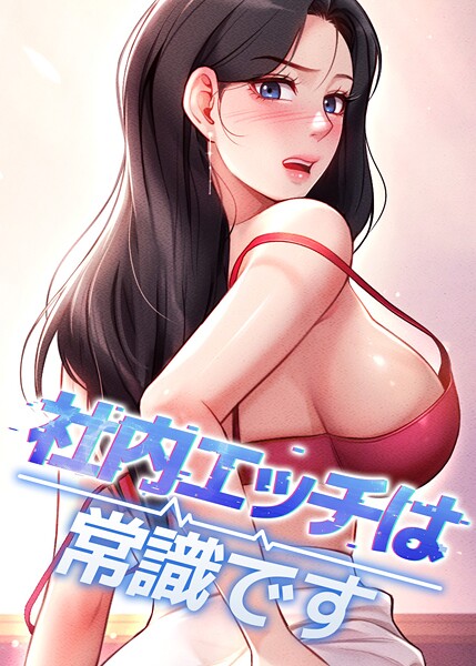 社内エッチは常識です 53話