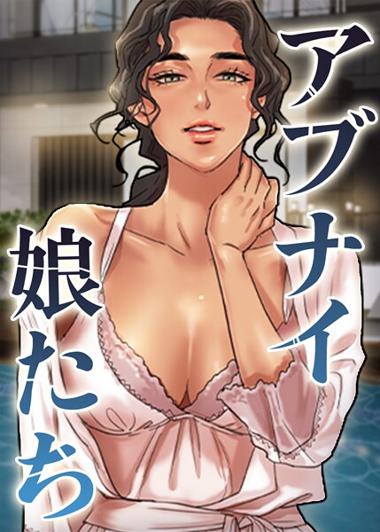 アブナイ娘たち 93話