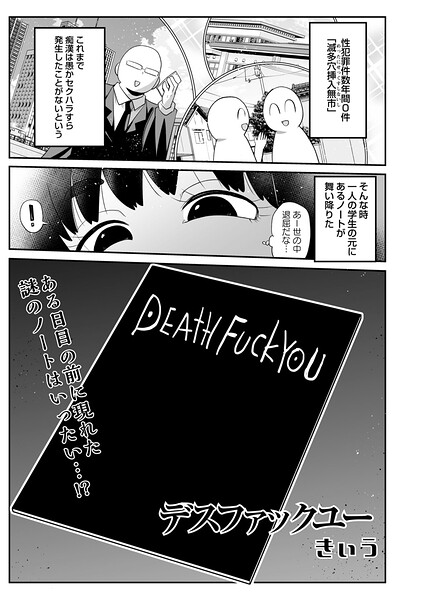 デスファックユー
