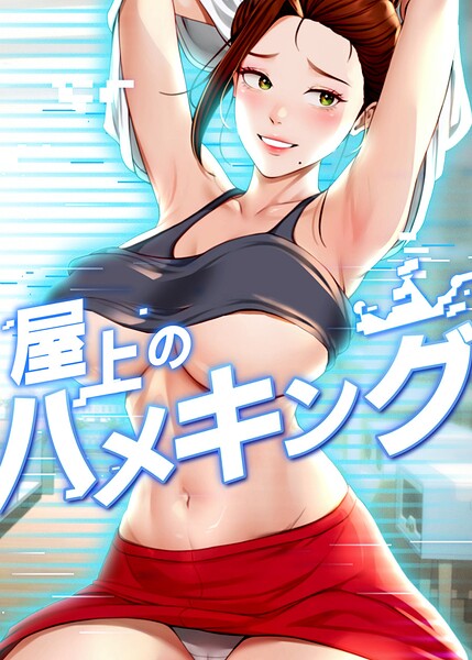 屋上のハメキング 61話